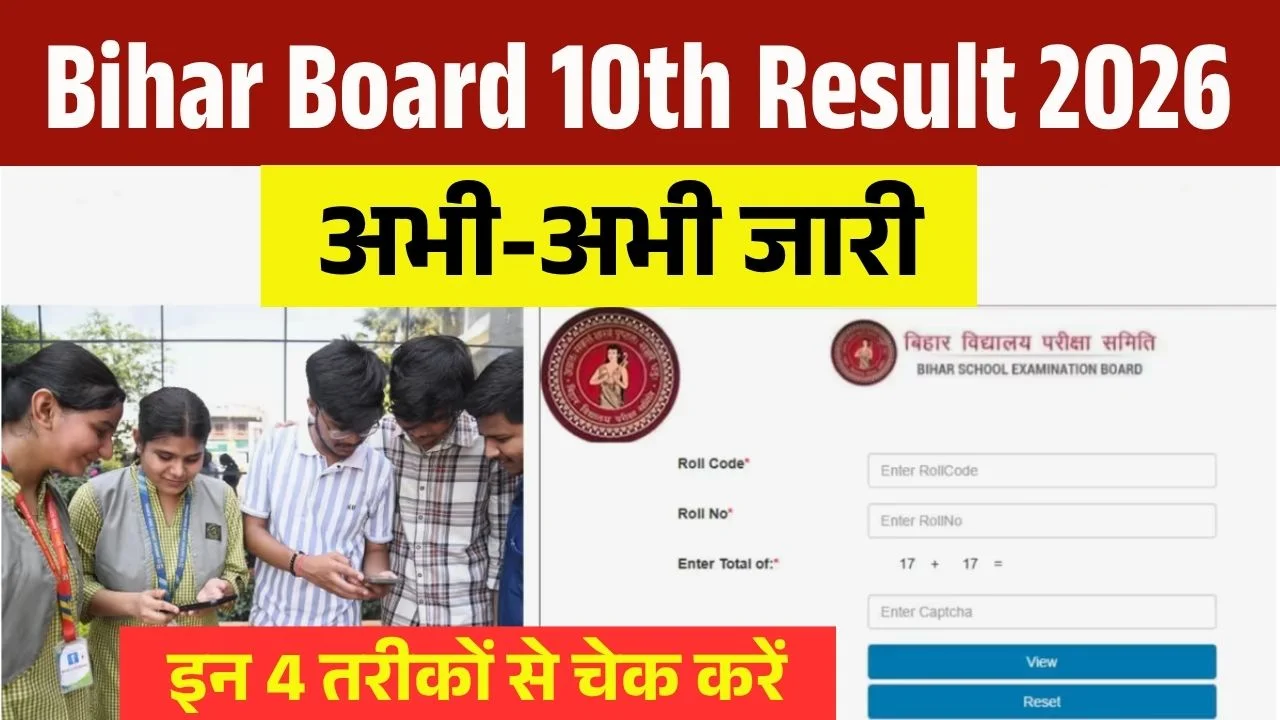 Bihar Board 10th Result 2026 OUT